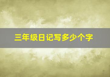 三年级日记写多少个字