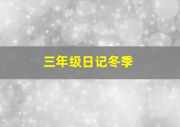 三年级日记冬季