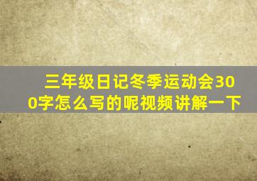 三年级日记冬季运动会300字怎么写的呢视频讲解一下