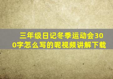 三年级日记冬季运动会300字怎么写的呢视频讲解下载