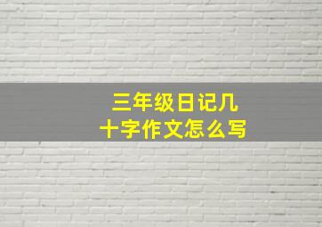 三年级日记几十字作文怎么写