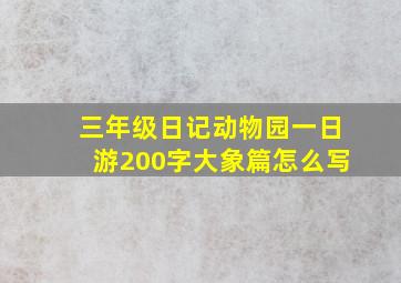 三年级日记动物园一日游200字大象篇怎么写