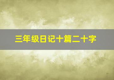 三年级日记十篇二十字