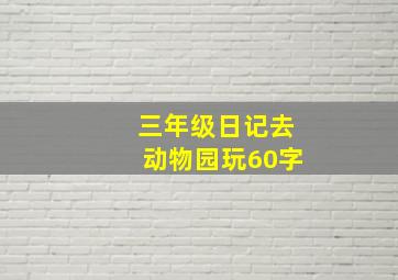 三年级日记去动物园玩60字