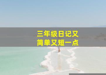 三年级日记又简单又短一点