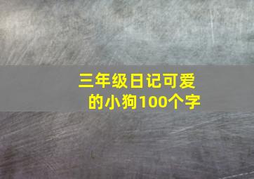 三年级日记可爱的小狗100个字