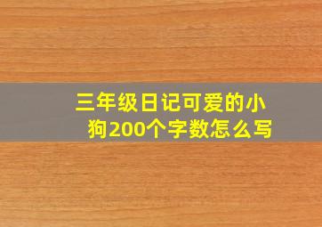 三年级日记可爱的小狗200个字数怎么写