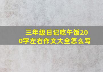 三年级日记吃午饭200字左右作文大全怎么写