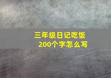 三年级日记吃饭200个字怎么写