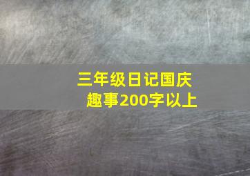 三年级日记国庆趣事200字以上