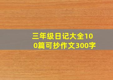 三年级日记大全100篇可抄作文300字