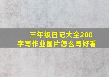 三年级日记大全200字写作业图片怎么写好看