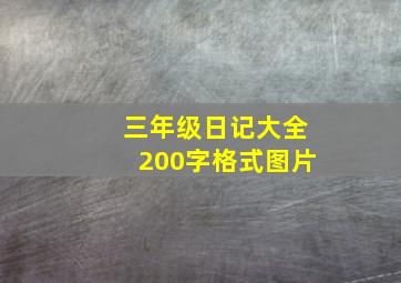 三年级日记大全200字格式图片