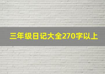 三年级日记大全270字以上