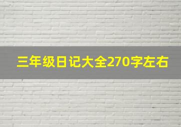 三年级日记大全270字左右