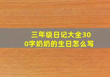 三年级日记大全300字奶奶的生日怎么写