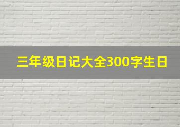 三年级日记大全300字生日