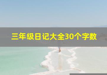 三年级日记大全30个字数