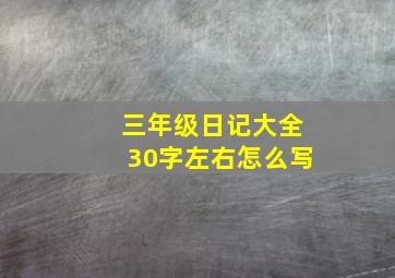 三年级日记大全30字左右怎么写