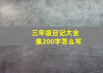 三年级日记大全集200字怎么写