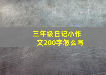 三年级日记小作文200字怎么写