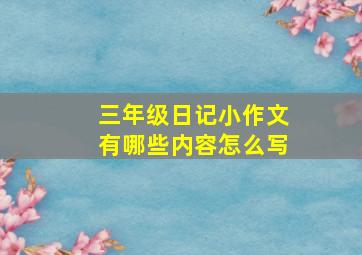 三年级日记小作文有哪些内容怎么写