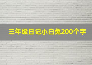 三年级日记小白兔200个字