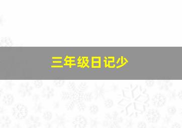 三年级日记少