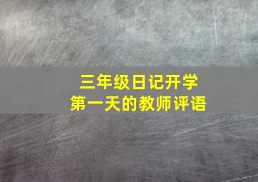 三年级日记开学第一天的教师评语