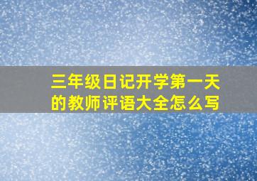 三年级日记开学第一天的教师评语大全怎么写