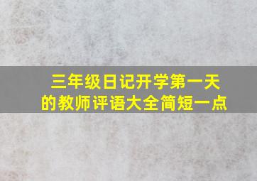 三年级日记开学第一天的教师评语大全简短一点