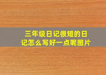 三年级日记很短的日记怎么写好一点呢图片