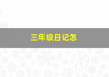 三年级日记怎