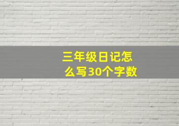 三年级日记怎么写30个字数