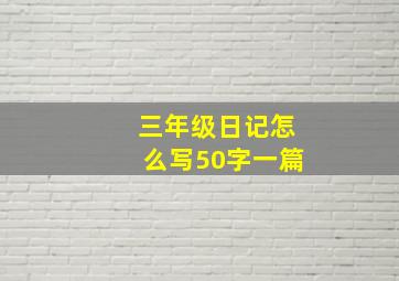 三年级日记怎么写50字一篇