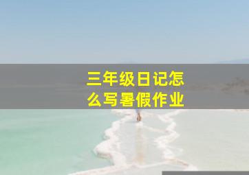 三年级日记怎么写暑假作业