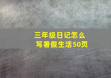 三年级日记怎么写暑假生活50页