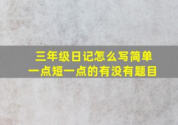 三年级日记怎么写简单一点短一点的有没有题目