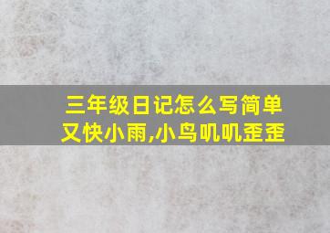 三年级日记怎么写简单又快小雨,小鸟叽叽歪歪