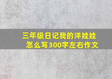 三年级日记我的洋娃娃怎么写300字左右作文