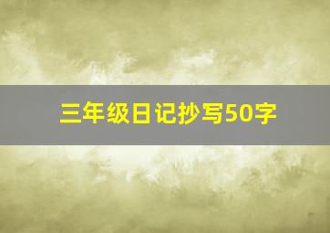 三年级日记抄写50字