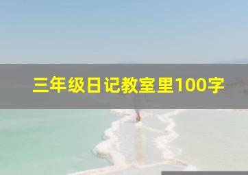 三年级日记教室里100字