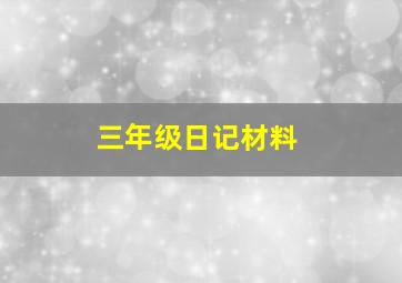 三年级日记材料