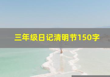 三年级日记清明节150字