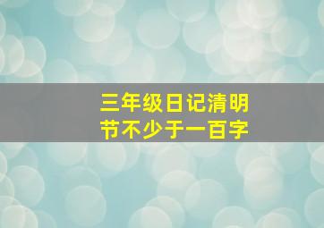 三年级日记清明节不少于一百字