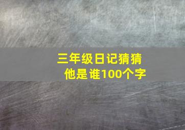 三年级日记猜猜他是谁100个字