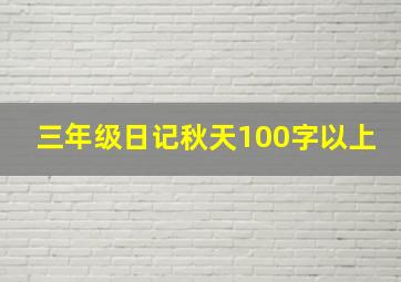 三年级日记秋天100字以上