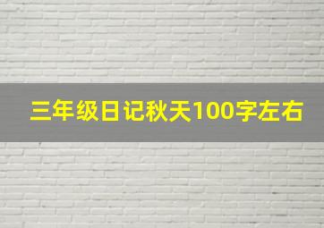 三年级日记秋天100字左右