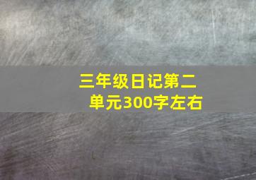 三年级日记第二单元300字左右