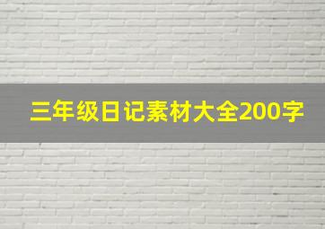 三年级日记素材大全200字